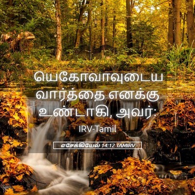 Picture 05 - எசேக்கியேல் 14:12 TAMIRV - யெகோவாவுடைய - Bible Verse Picture