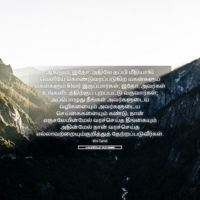 Picture 05 - எசேக்கியேல் 14:22 TAMIRV - ஆகிலும், இதோ, அதிலே - Bible Verse Picture