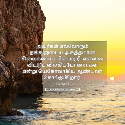 Picture 05 - எசேக்கியேல் 14:5 TAMIRV - அவர்கள் எல்லோரும் - Bible Verse Picture