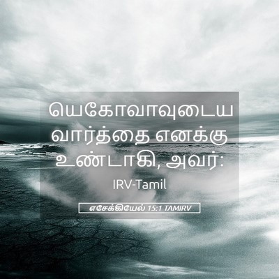 Picture 05 - எசேக்கியேல் 15:1 TAMIRV - யெகோவாவுடைய - Bible Verse Picture