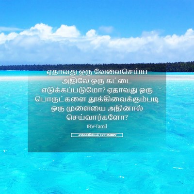 Picture 05 - எசேக்கியேல் 15:3 TAMIRV - ஏதாவது ஒரு - Bible Verse Picture