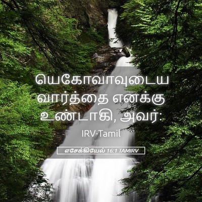 Picture 05 - எசேக்கியேல் 16:1 TAMIRV - யெகோவாவுடைய - Bible Verse Picture