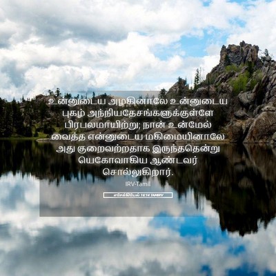 Picture 05 - எசேக்கியேல் 16:14 TAMIRV - உன்னுடைய அழகினாலே - Bible Verse Picture