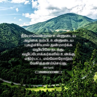 Picture 05 - எசேக்கியேல் 16:15 TAMIRV - நீயோவென்றால் - Bible Verse Picture