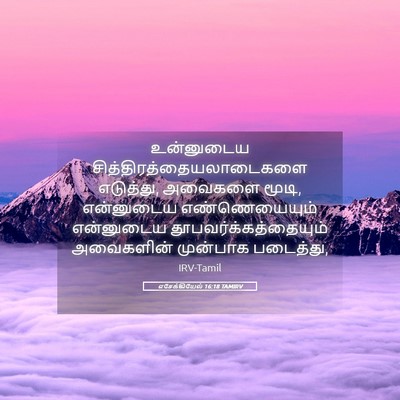Picture 05 - எசேக்கியேல் 16:18 TAMIRV - உன்னுடைய - Bible Verse Picture
