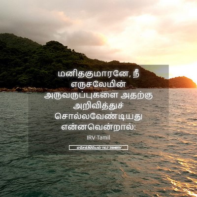 Picture 05 - எசேக்கியேல் 16:2 TAMIRV - மனிதகுமாரனே, நீ - Bible Verse Picture