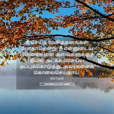 Picture 05 - எசேக்கியேல் 16:21 TAMIRV - நீ செய்த - Bible Verse Picture