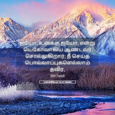 Picture 05 - எசேக்கியேல் 16:23 TAMIRV - ஐயோ, உனக்கு ஐயோ, - Bible Verse Picture