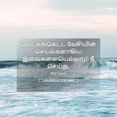 Picture 05 - எசேக்கியேல் 16:30 TAMIRV - வெட்கங்கெட்ட - Bible Verse Picture