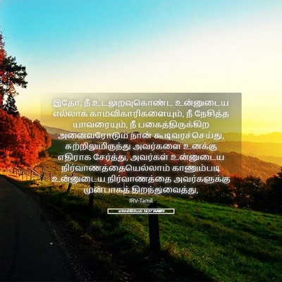 Picture 05 - எசேக்கியேல் 16:37 TAMIRV - இதோ, நீ - Bible Verse Picture