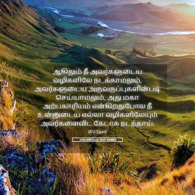 Picture 05 - எசேக்கியேல் 16:47 TAMIRV - ஆகிலும் நீ - Bible Verse Picture