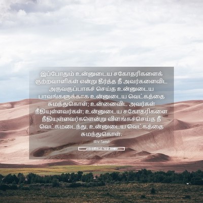 Picture 05 - எசேக்கியேல் 16:52 TAMIRV - இப்போதும் - Bible Verse Picture