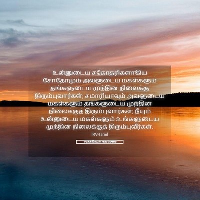 Picture 05 - எசேக்கியேல் 16:55 TAMIRV - உன்னுடைய - Bible Verse Picture