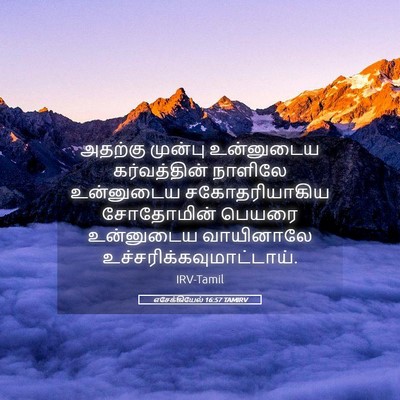Picture 05 - எசேக்கியேல் 16:57 TAMIRV - அதற்கு முன்பு - Bible Verse Picture