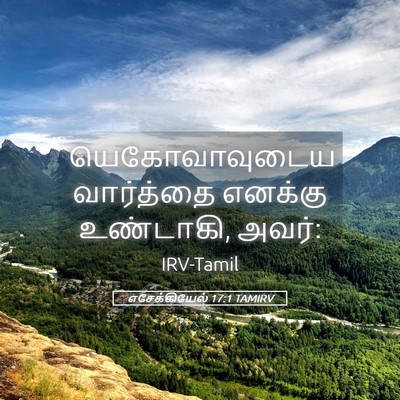 Picture 05 - எசேக்கியேல் 17:1 TAMIRV - யெகோவாவுடைய - Bible Verse Picture