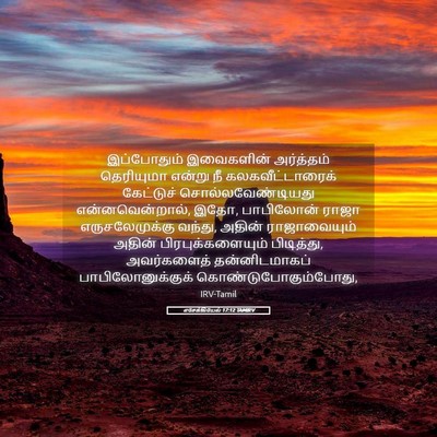 Picture 05 - எசேக்கியேல் 17:12 TAMIRV - இப்போதும் - Bible Verse Picture