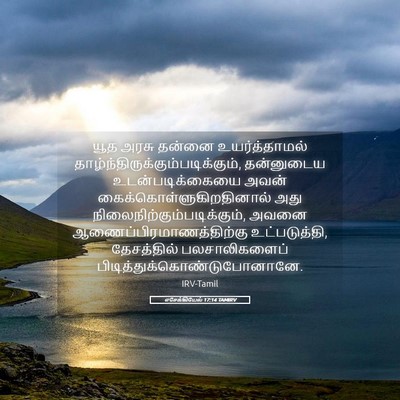 Picture 05 - எசேக்கியேல் 17:14 TAMIRV - யூத அரசு தன்னை - Bible Verse Picture