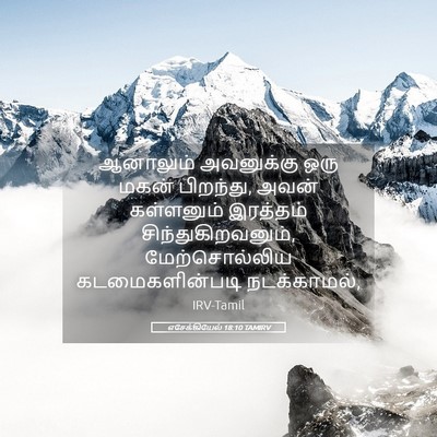 Picture 05 - எசேக்கியேல் 18:10 TAMIRV - ஆனாலும் அவனுக்கு - Bible Verse Picture