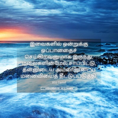 Picture 05 - எசேக்கியேல் 18:11 TAMIRV - இவைகளில் - Bible Verse Picture