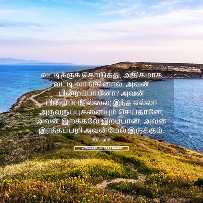 Picture 05 - எசேக்கியேல் 18:13 TAMIRV - வட்டிக்குக் - Bible Verse Picture