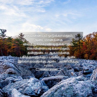 Picture 05 - எசேக்கியேல் 18:16 TAMIRV - ஒருவனையும் - Bible Verse Picture