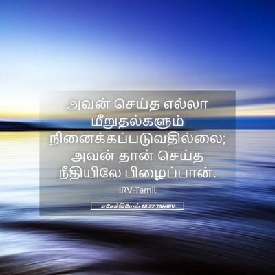 Picture 05 - எசேக்கியேல் 18:22 TAMIRV - அவன் செய்த எல்லா - Bible Verse Picture