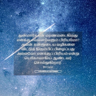 Picture 05 - எசேக்கியேல் 18:23 TAMIRV - துன்மார்க்கன் - Bible Verse Picture