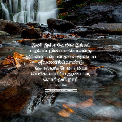 Picture 05 - எசேக்கியேல் 18:3 TAMIRV - இனி இஸ்ரவேலில் - Bible Verse Picture