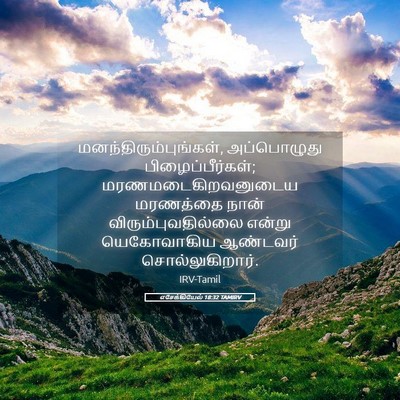 Picture 05 - எசேக்கியேல் 18:32 TAMIRV -  - Bible Verse Picture