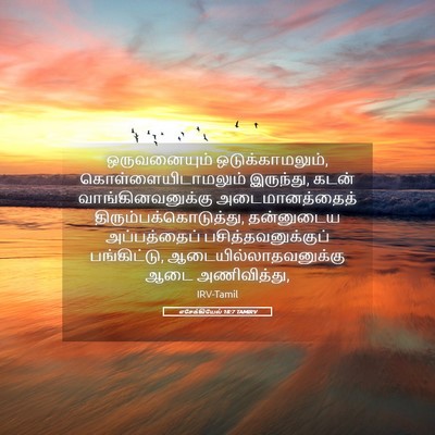 Picture 05 - எசேக்கியேல் 18:7 TAMIRV - ஒருவனையும் - Bible Verse Picture
