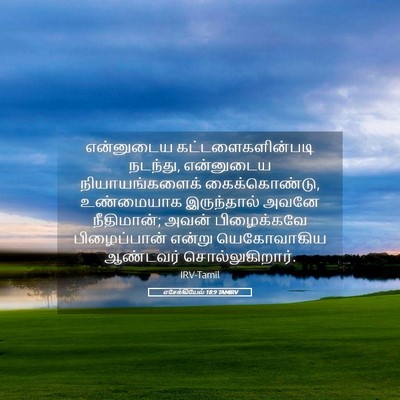 Picture 05 - எசேக்கியேல் 18:9 TAMIRV - என்னுடைய - Bible Verse Picture