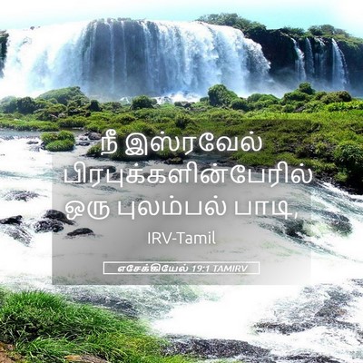 Picture 05 - எசேக்கியேல் 19:1 TAMIRV - நீ இஸ்ரவேல் - Bible Verse Picture
