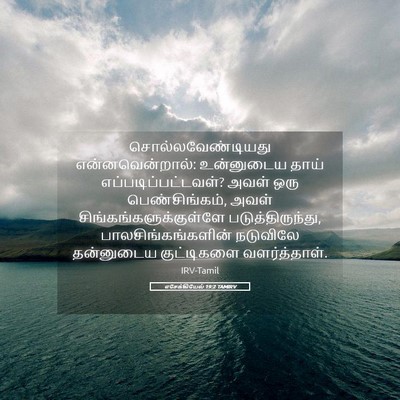 Picture 05 - எசேக்கியேல் 19:2 TAMIRV - சொல்லவேண்டியது - Bible Verse Picture