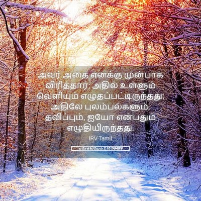 Picture 05 - எசேக்கியேல் 2:10 TAMIRV - அவர் அதை எனக்கு - Bible Verse Picture