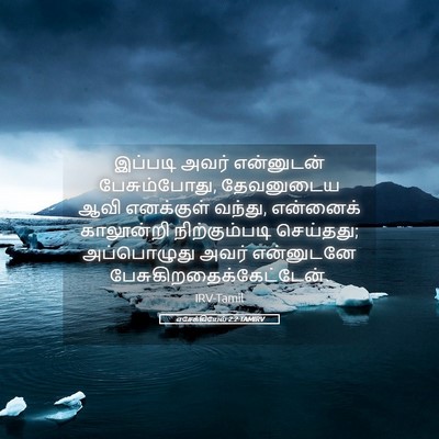 Picture 05 - எசேக்கியேல் 2:2 TAMIRV - இப்படி அவர் - Bible Verse Picture