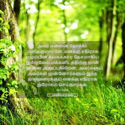 Picture 05 - எசேக்கியேல் 2:3 TAMIRV - அவர் என்னை நோக்கி: - Bible Verse Picture