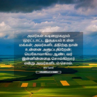 Picture 05 - எசேக்கியேல் 2:4 TAMIRV - அவர்கள் - Bible Verse Picture