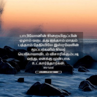 Picture 05 - எசேக்கியேல் 20:1 TAMIRV - பாபிலோனின் - Bible Verse Picture