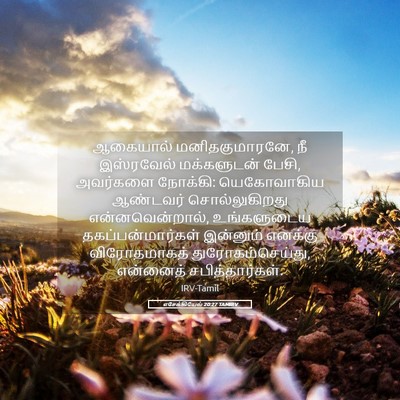 Picture 05 - எசேக்கியேல் 20:27 TAMIRV - ஆகையால் - Bible Verse Picture