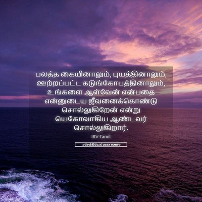 Picture 05 - எசேக்கியேல் 20:33 TAMIRV - பலத்த கையினாலும், - Bible Verse Picture