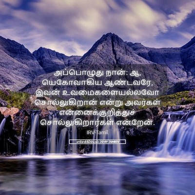 Picture 05 - எசேக்கியேல் 20:49 TAMIRV - அப்பொழுது நான்: ஆ, - Bible Verse Picture