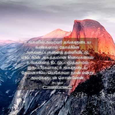 Picture 05 - எசேக்கியேல் 20:7 TAMIRV - உங்களில் அவரவர் - Bible Verse Picture
