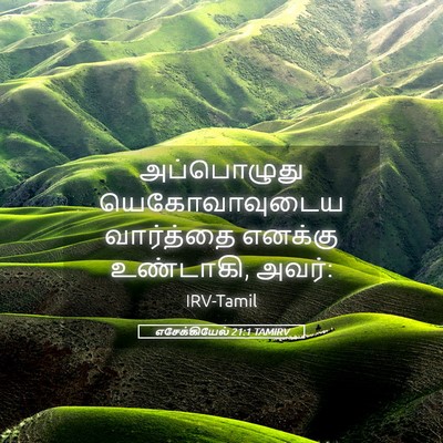 Picture 05 - எசேக்கியேல் 21:1 TAMIRV - அப்பொழுது - Bible Verse Picture