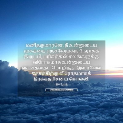 Picture 05 - எசேக்கியேல் 21:2 TAMIRV - மனிதகுமாரனே, நீ - Bible Verse Picture