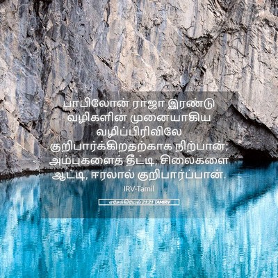 Picture 05 - எசேக்கியேல் 21:21 TAMIRV - பாபிலோன் ராஜா - Bible Verse Picture