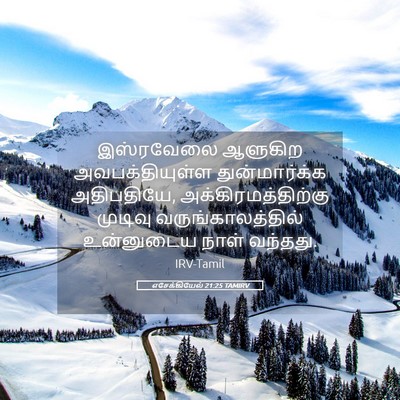 Picture 05 - எசேக்கியேல் 21:25 TAMIRV - இஸ்ரவேலை ஆளுகிற - Bible Verse Picture