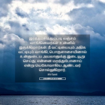 Picture 05 - எசேக்கியேல் 22:12 TAMIRV -  - Bible Verse Picture