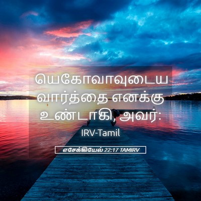 Picture 05 - எசேக்கியேல் 22:17 TAMIRV - யெகோவாவுடைய - Bible Verse Picture