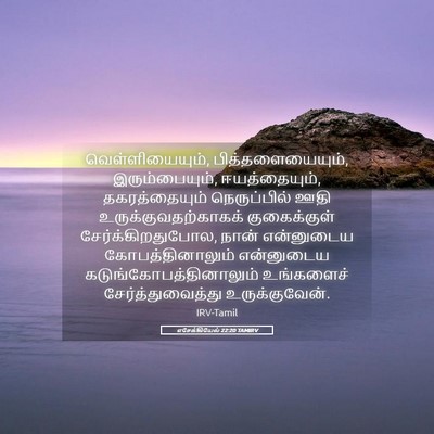 Picture 05 - எசேக்கியேல் 22:20 TAMIRV - வெள்ளியையும், - Bible Verse Picture