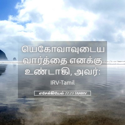 Picture 05 - எசேக்கியேல் 22:23 TAMIRV - யெகோவாவுடைய - Bible Verse Picture